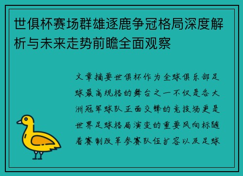 世俱杯赛场群雄逐鹿争冠格局深度解析与未来走势前瞻全面观察
