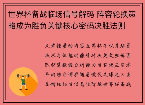 世界杯备战临场信号解码 阵容轮换策略成为胜负关键核心密码决胜法则 世界杯备战临场信号解码 阵容轮换策略成为胜负关键核心密码决胜法则