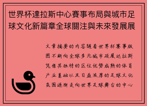 世界杯達拉斯中心賽事布局與城市足球文化新篇章全球關注與未來發展展望 世界杯達拉斯中心賽事布局與城市足球文化新篇章全球關注與未來發展展望