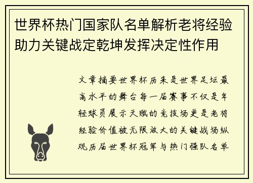世界杯热门国家队名单解析老将经验助力关键战定乾坤发挥决定性作用