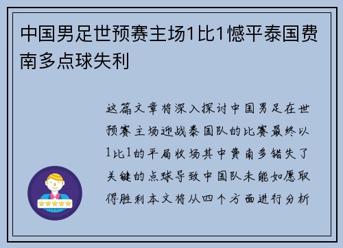 中国男足世预赛主场1比1憾平泰国费南多点球失利 中国男足世预赛主场1比1憾平泰国费南多点球失利