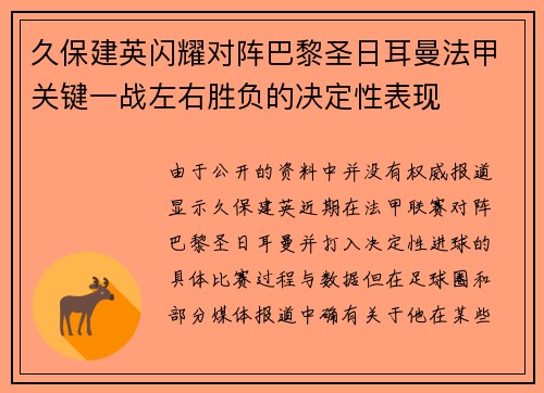 久保建英闪耀对阵巴黎圣日耳曼法甲关键一战左右胜负的决定性表现 久保建英闪耀对阵巴黎圣日耳曼法甲关键一战左右胜负的决定性表现