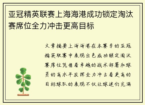亚冠精英联赛上海海港成功锁定淘汰赛席位全力冲击更高目标