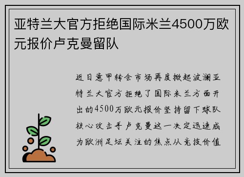 亚特兰大官方拒绝国际米兰4500万欧元报价卢克曼留队