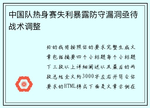 中国队热身赛失利暴露防守漏洞亟待战术调整