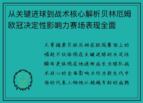 从关键进球到战术核心解析贝林厄姆欧冠决定性影响力赛场表现全面