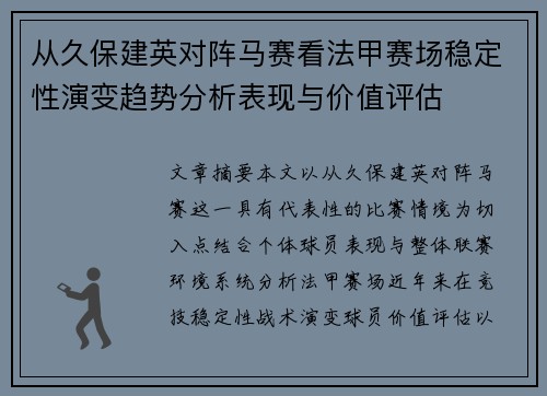 从久保建英对阵马赛看法甲赛场稳定性演变趋势分析表现与价值评估