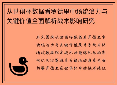从世俱杯数据看罗德里中场统治力与关键价值全面解析战术影响研究 从世俱杯数据看罗德里中场统治力与关键价值全面解析战术影响研究