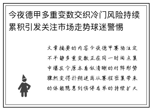 今夜德甲多重变数交织冷门风险持续累积引发关注市场走势球迷警惕 今夜德甲多重变数交织冷门风险持续累积引发关注市场走势球迷警惕
