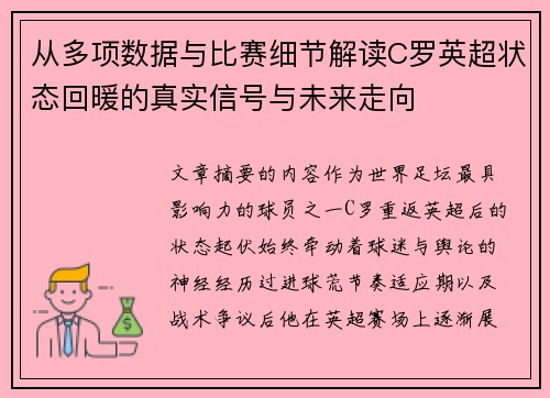 从多项数据与比赛细节解读C罗英超状态回暖的真实信号与未来走向 从多项数据与比赛细节解读C罗英超状态回暖的真实信号与未来走向