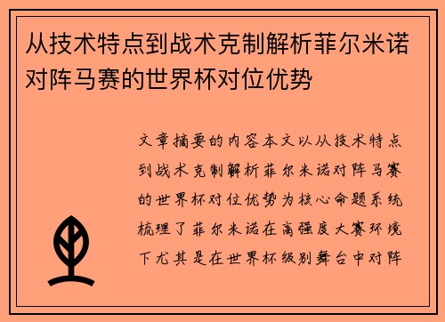 从技术特点到战术克制解析菲尔米诺对阵马赛的世界杯对位优势