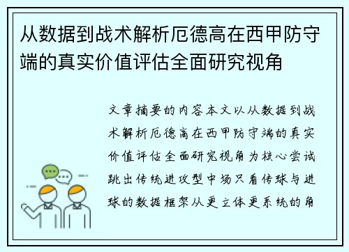 从数据到战术解析厄德高在西甲防守端的真实价值评估全面研究视角 从数据到战术解析厄德高在西甲防守端的真实价值评估全面研究视角