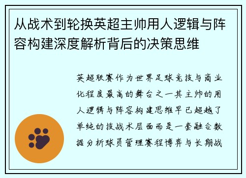 从战术到轮换英超主帅用人逻辑与阵容构建深度解析背后的决策思维