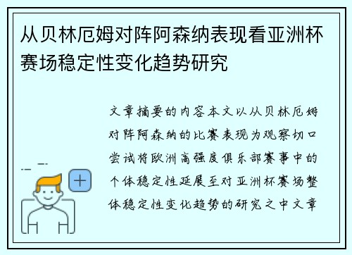 从贝林厄姆对阵阿森纳表现看亚洲杯赛场稳定性变化趋势研究