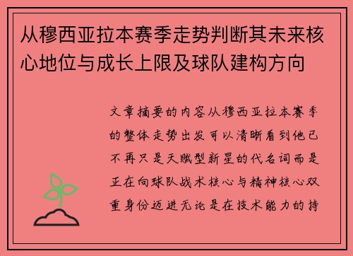 从穆西亚拉本赛季走势判断其未来核心地位与成长上限及球队建构方向