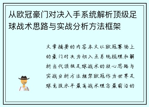 从欧冠豪门对决入手系统解析顶级足球战术思路与实战分析方法框架