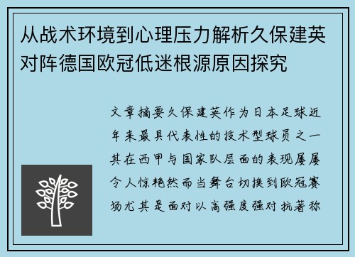 从战术环境到心理压力解析久保建英对阵德国欧冠低迷根源原因探究