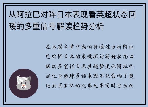 从阿拉巴对阵日本表现看英超状态回暖的多重信号解读趋势分析 从阿拉巴对阵日本表现看英超状态回暖的多重信号解读趋势分析