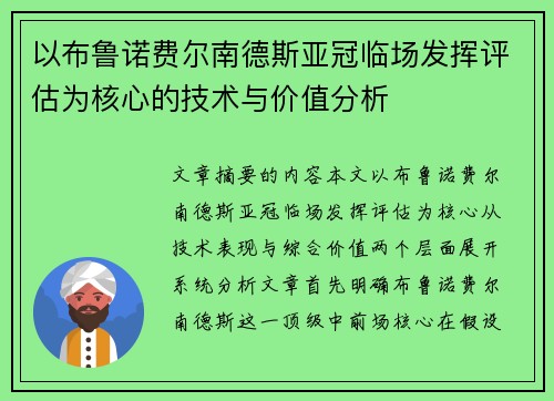 以布鲁诺费尔南德斯亚冠临场发挥评估为核心的技术与价值分析 以布鲁诺费尔南德斯亚冠临场发挥评估为核心的技术与价值分析