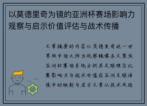 以莫德里奇为镜的亚洲杯赛场影响力观察与启示价值评估与战术传播