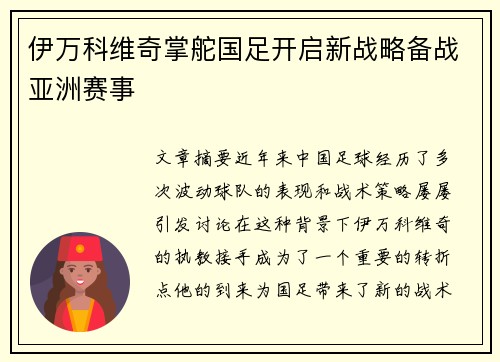 伊万科维奇掌舵国足开启新战略备战亚洲赛事