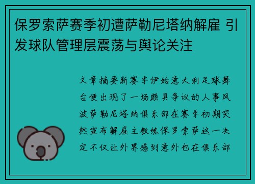 保罗索萨赛季初遭萨勒尼塔纳解雇 引发球队管理层震荡与舆论关注 保罗索萨赛季初遭萨勒尼塔纳解雇 引发球队管理层震荡与舆论关注