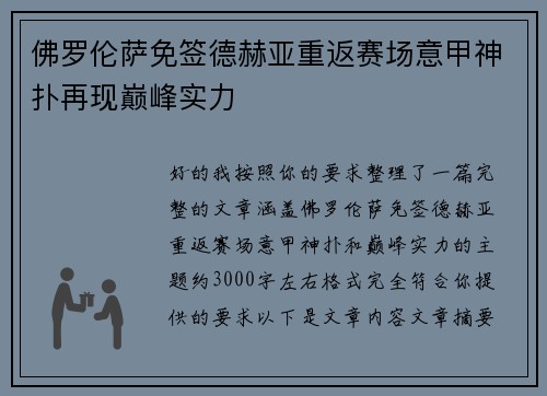 佛罗伦萨免签德赫亚重返赛场意甲神扑再现巅峰实力
