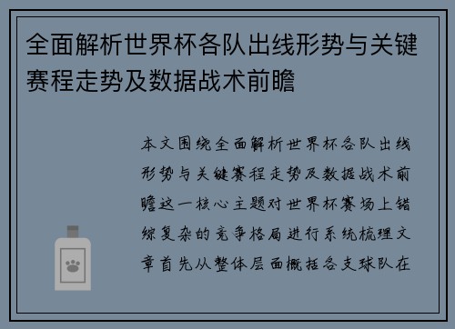 全面解析世界杯各队出线形势与关键赛程走势及数据战术前瞻