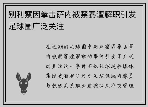 别利察因拳击萨内被禁赛遭解职引发足球圈广泛关注