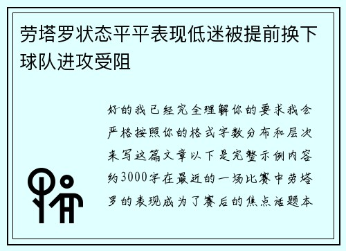 劳塔罗状态平平表现低迷被提前换下球队进攻受阻