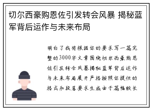 切尔西豪购恩佐引发转会风暴 揭秘蓝军背后运作与未来布局 切尔西豪购恩佐引发转会风暴 揭秘蓝军背后运作与未来布局