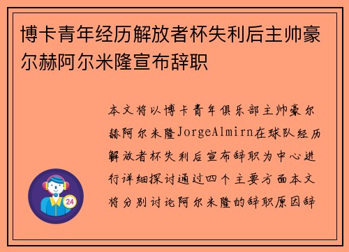 博卡青年经历解放者杯失利后主帅豪尔赫阿尔米隆宣布辞职