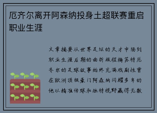 厄齐尔离开阿森纳投身土超联赛重启职业生涯