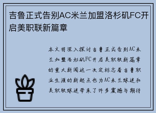 吉鲁正式告别AC米兰加盟洛杉矶FC开启美职联新篇章