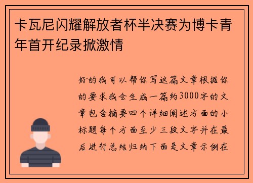 卡瓦尼闪耀解放者杯半决赛为博卡青年首开纪录掀激情