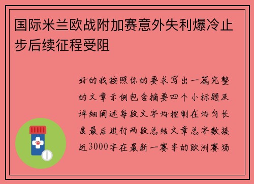 国际米兰欧战附加赛意外失利爆冷止步后续征程受阻 国际米兰欧战附加赛意外失利爆冷止步后续征程受阻