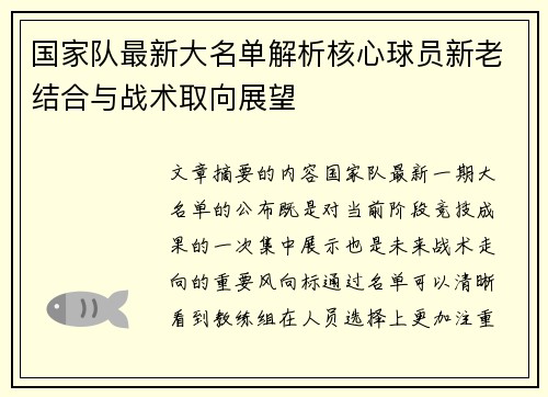 国家队最新大名单解析核心球员新老结合与战术取向展望
