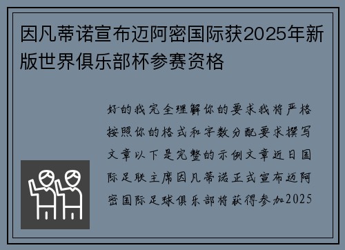 因凡蒂诺宣布迈阿密国际获2025年新版世界俱乐部杯参赛资格 因凡蒂诺宣布迈阿密国际获2025年新版世界俱乐部杯参赛资格