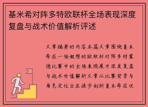 基米希对阵多特欧联杯全场表现深度复盘与战术价值解析评述