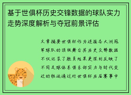 基于世俱杯历史交锋数据的球队实力走势深度解析与夺冠前景评估 基于世俱杯历史交锋数据的球队实力走势深度解析与夺冠前景评估