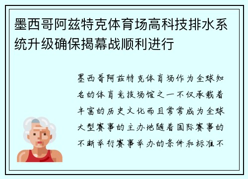 墨西哥阿兹特克体育场高科技排水系统升级确保揭幕战顺利进行 墨西哥阿兹特克体育场高科技排水系统升级确保揭幕战顺利进行