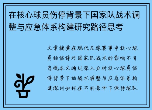 在核心球员伤停背景下国家队战术调整与应急体系构建研究路径思考