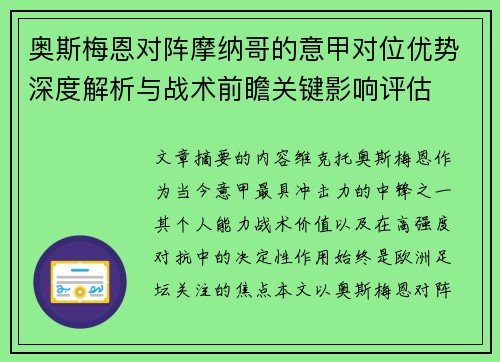 奥斯梅恩对阵摩纳哥的意甲对位优势深度解析与战术前瞻关键影响评估