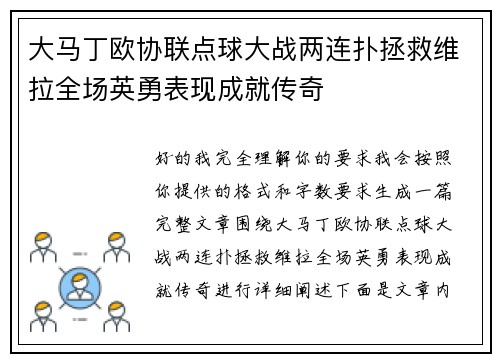 大马丁欧协联点球大战两连扑拯救维拉全场英勇表现成就传奇 大马丁欧协联点球大战两连扑拯救维拉全场英勇表现成就传奇