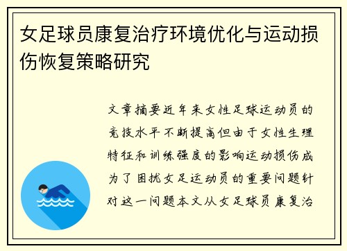 女足球员康复治疗环境优化与运动损伤恢复策略研究 女足球员康复治疗环境优化与运动损伤恢复策略研究
