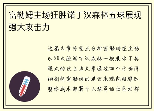 富勒姆主场狂胜诺丁汉森林五球展现强大攻击力