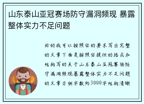 山东泰山亚冠赛场防守漏洞频现 暴露整体实力不足问题