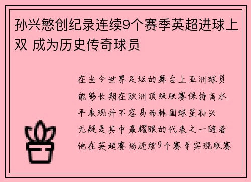孙兴慜创纪录连续9个赛季英超进球上双 成为历史传奇球员 孙兴慜创纪录连续9个赛季英超进球上双 成为历史传奇球员