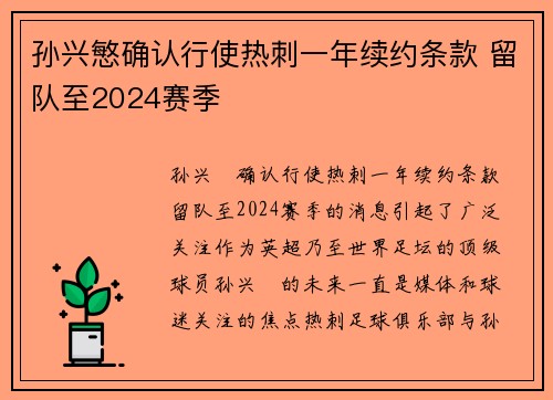 孙兴慜确认行使热刺一年续约条款 留队至2024赛季