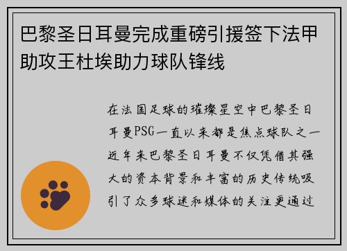 巴黎圣日耳曼完成重磅引援签下法甲助攻王杜埃助力球队锋线 巴黎圣日耳曼完成重磅引援签下法甲助攻王杜埃助力球队锋线